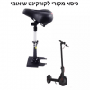 ⁦כיסא לקורקינט חשמלי - אוניברסלי / דגמים שונים⁩ – תמונה ⁦2⁩