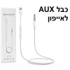 ⁦כבל מתאם AUX לאייפון + כפתורי ווליום⁩ – תמונה ⁦3⁩