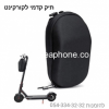 תיק קדמי לקורקינט חשמלי - מגוון צבעים