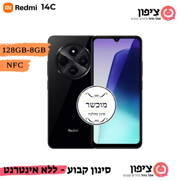 סמארטפון שיאומי כשר 128GB REDMI 14C - משלוח חינם
