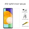 מגן מסך זכוכית לגלקסי A72 שנת 2021