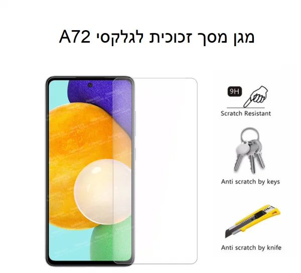 מגן מסך זכוכית לגלקסי A72 שנת 2021