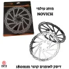 ברקס דיסק לאופניים 180mm + ברגים מותג NOVICH