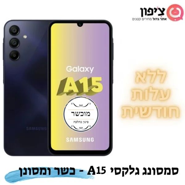 סמארטפון כשר "מוכשר" - Samsung Galaxy A15 128GB