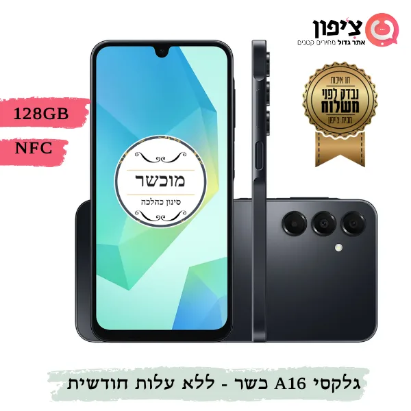 סמארטפון כשר "מוכשר" - Samsung Galaxy A16 128GB