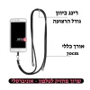 שרוך מחזיק לטלפון - אוניברסלי