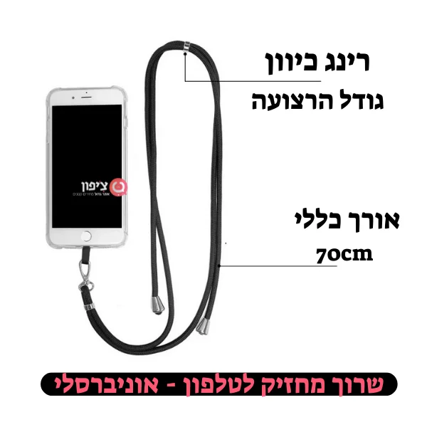 שרוך מחזיק לטלפון - אוניברסלי