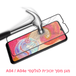 מגן מסך זכוכית לגלקסי A04 / A04e - מחוסם