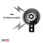 מיני צופר לאופניים/קורקינט חשמליים 48V - 105db