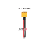 ⁦מחבר XT60 זכר/נקבה + כבל 10 ס"מ + בדיל הלחמה מוכן⁩ – תמונה ⁦2⁩