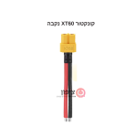 ⁦מחבר XT60 זכר/נקבה + כבל 10 ס"מ + בדיל הלחמה מוכן⁩ – תמונה ⁦3⁩